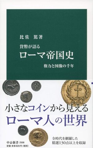 コインが好きで ーフジタク談話室 コインと本の話