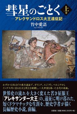 コインが好きで ーフジタク談話室 新著 アレクサンドロス大王伝 発刊のお知らせ